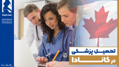 راهنمای جامع تحصیل پزشکی در کانادا