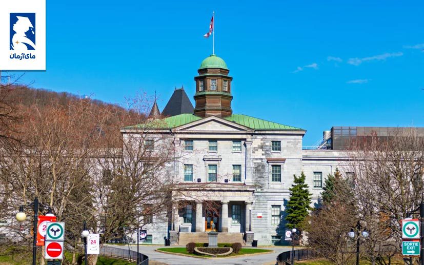 دانشگاه McGill  کانادا