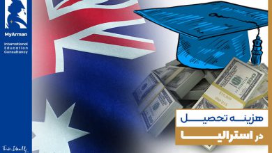 هزینه تحصیل در استرالیا