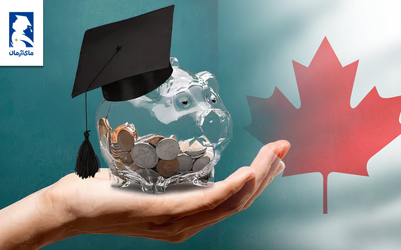 تمکن مالی برای ویزای تحصیلی کانادا