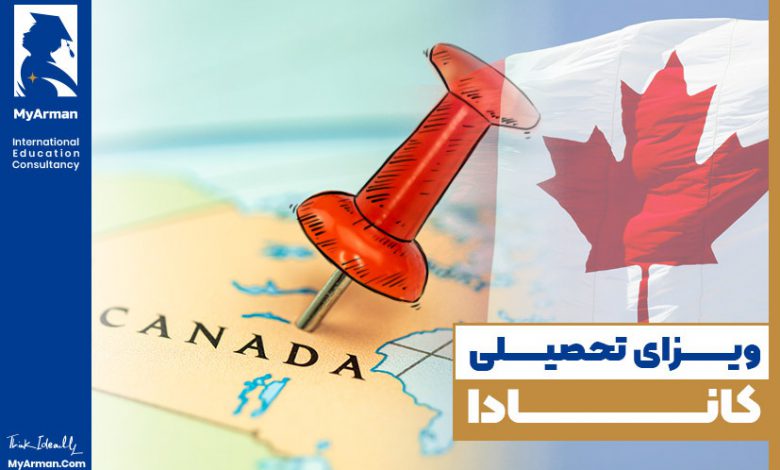 اخذ ویزای تحصیلی کانادا برای ایرانیان