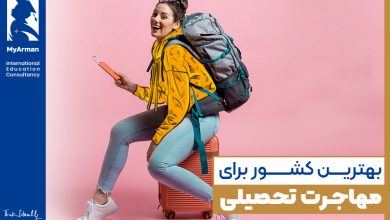 بهترین کشور برای مهاجرت تحصیلی