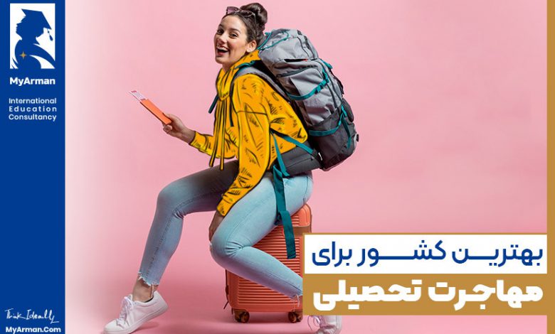 بهترین کشور برای مهاجرت تحصیلی