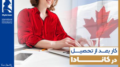 کار بعد از تحصیل در کانادا؛ مقدمه‌ای برای دریافت اقامت دائم