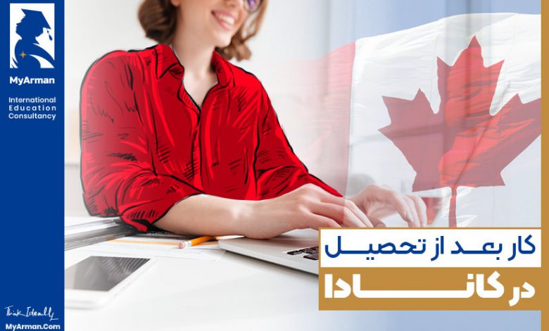 کار بعد از تحصیل در کانادا؛ مقدمه‌ای برای دریافت اقامت دائم