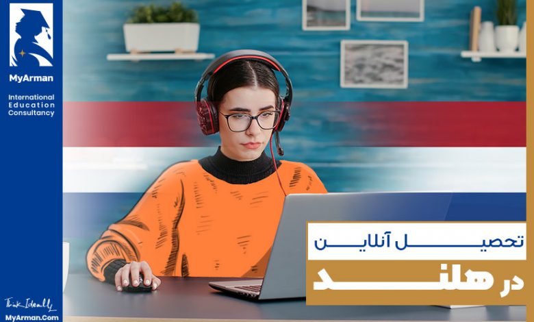 تحصیل آنلاین در هلند امکان‌پذیر است؟ مزایا و معایب آن چیست؟