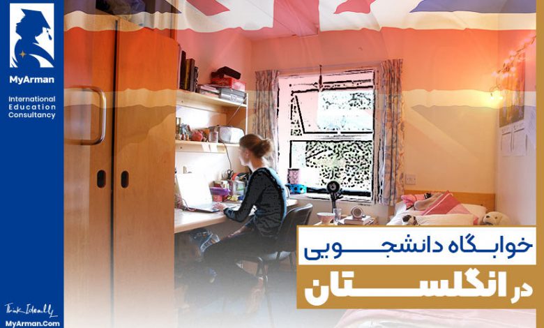 خوابگاه دانشجویی در انگلستان و اسکانی بی‌دغدغه در این کشور