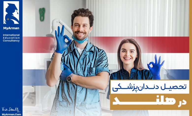 درباره تحصیل دندانپزشکی در هلند چه می‌دانید؟