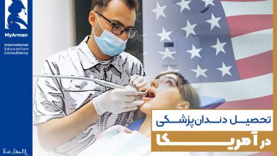 راهنمای تحصیل دندانپزشکی در آمریکا
