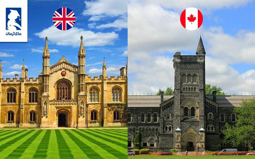 مقایسه دانشگاه‌های انگلستان و کانادا