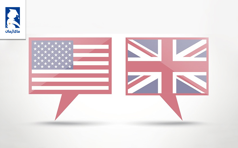 مزایای تحصیل در انگلستان و آمریکا