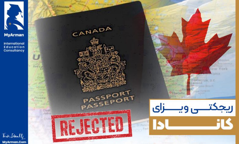 چرا نامه ریجکتی ویزای کانادا را دریافت کرده‌ام؟