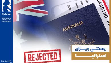 علل ریجکتی ویزای استرالیا و راه‌حل رفع آن چیست؟