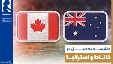 کانادا یا استرالیا؟ در کدام کشور تحصیل کنیم؟