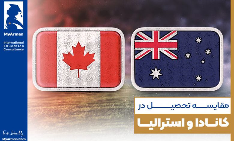 کانادا یا استرالیا؟ در کدام کشور تحصیل کنیم؟