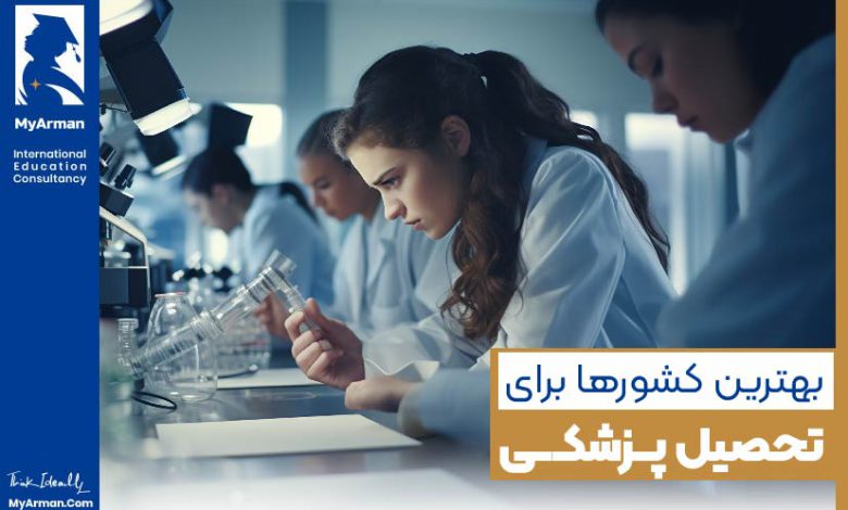 بهترین کشور برای تحصیل پزشکی