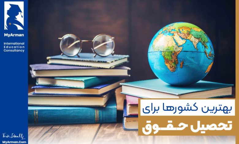 بهترین کشور برای تحصیل حقوق