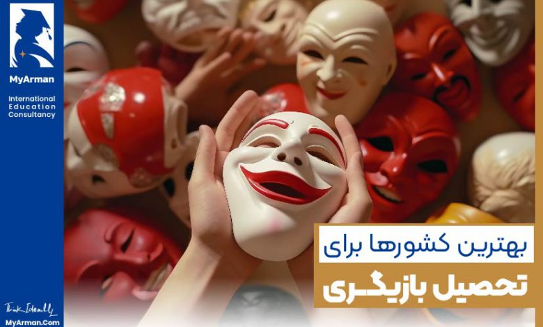 بهترین کشور برای تحصیل بازیگری کجاست؟