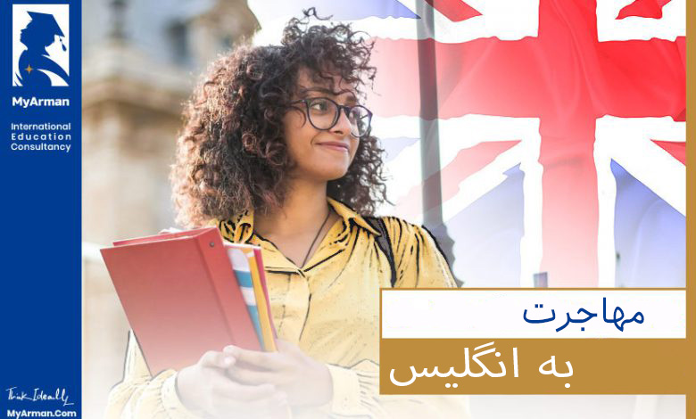 ۱۰ روش مطمئن برای مهاجرت به انگلیس در سال (۲۰۲۵)